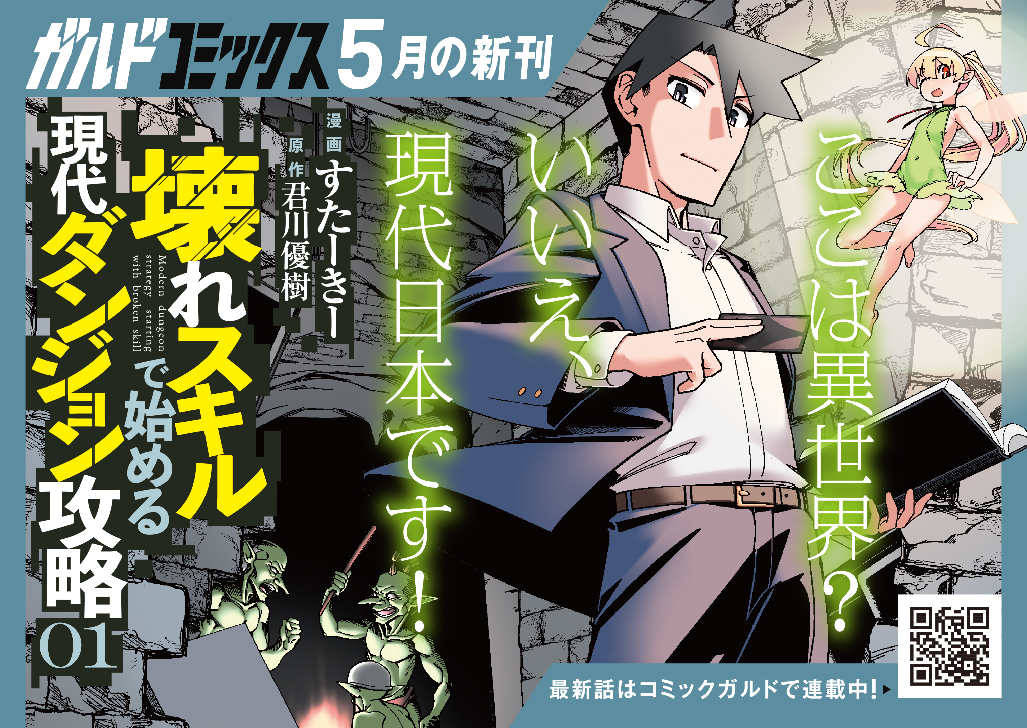 【ガルド】『壊れスキルで始める現代ダンジョン攻略 1』A6POP